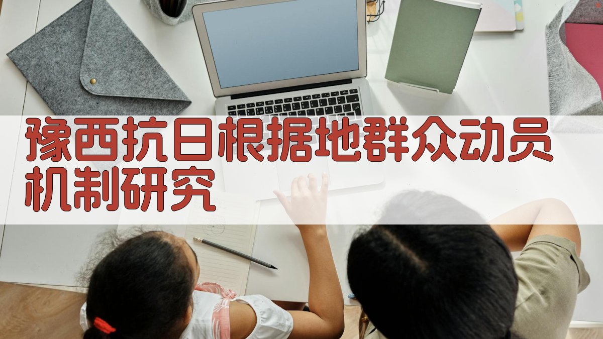 豫西抗日根据地群众动员机制研究