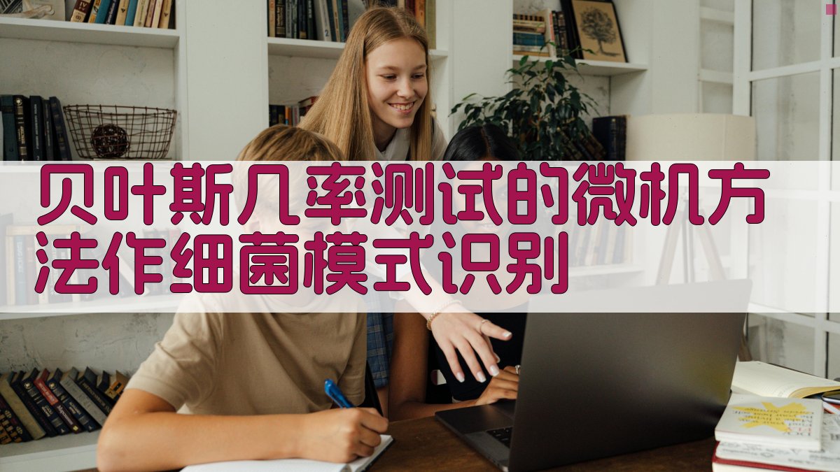 贝叶斯几率测试的微机方法作细菌模式识别