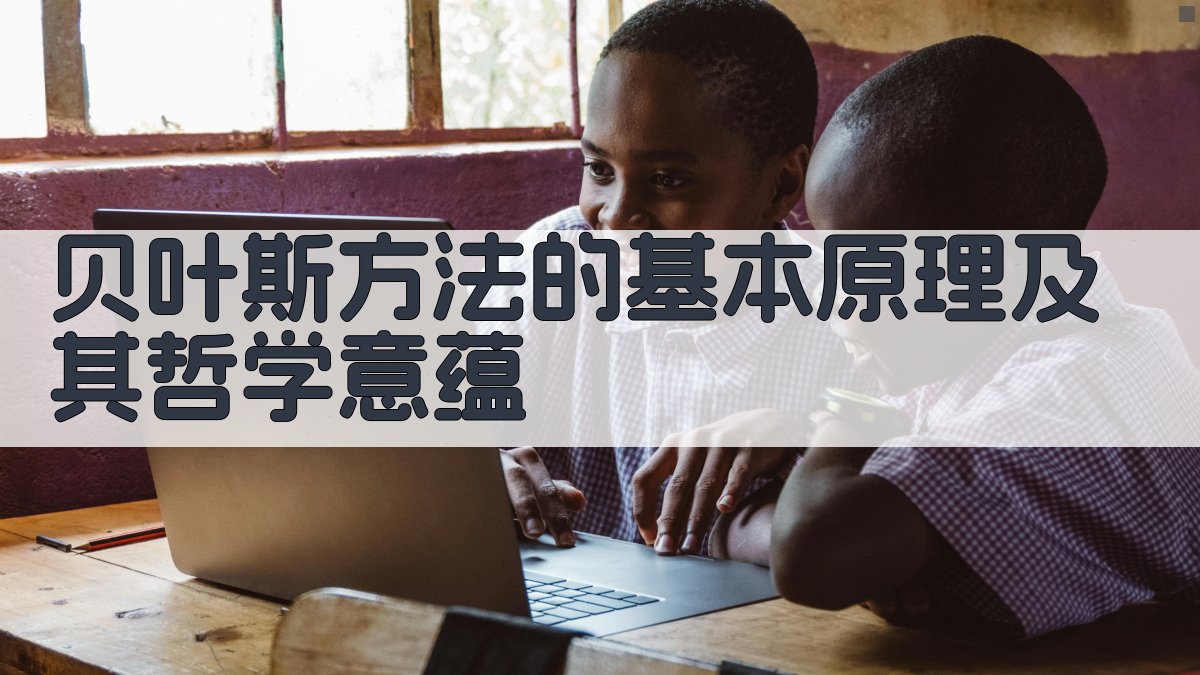 贝叶斯方法的基本原理及其哲学意蕴