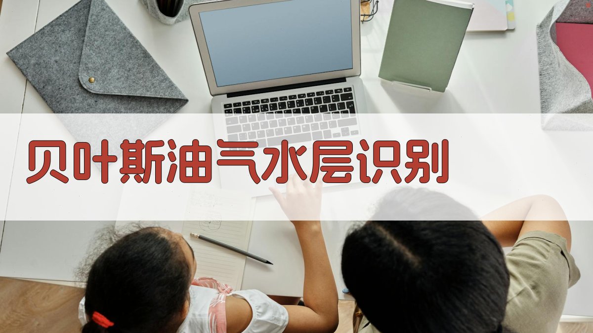 贝叶斯最佳二次型判别函数油气水层识别