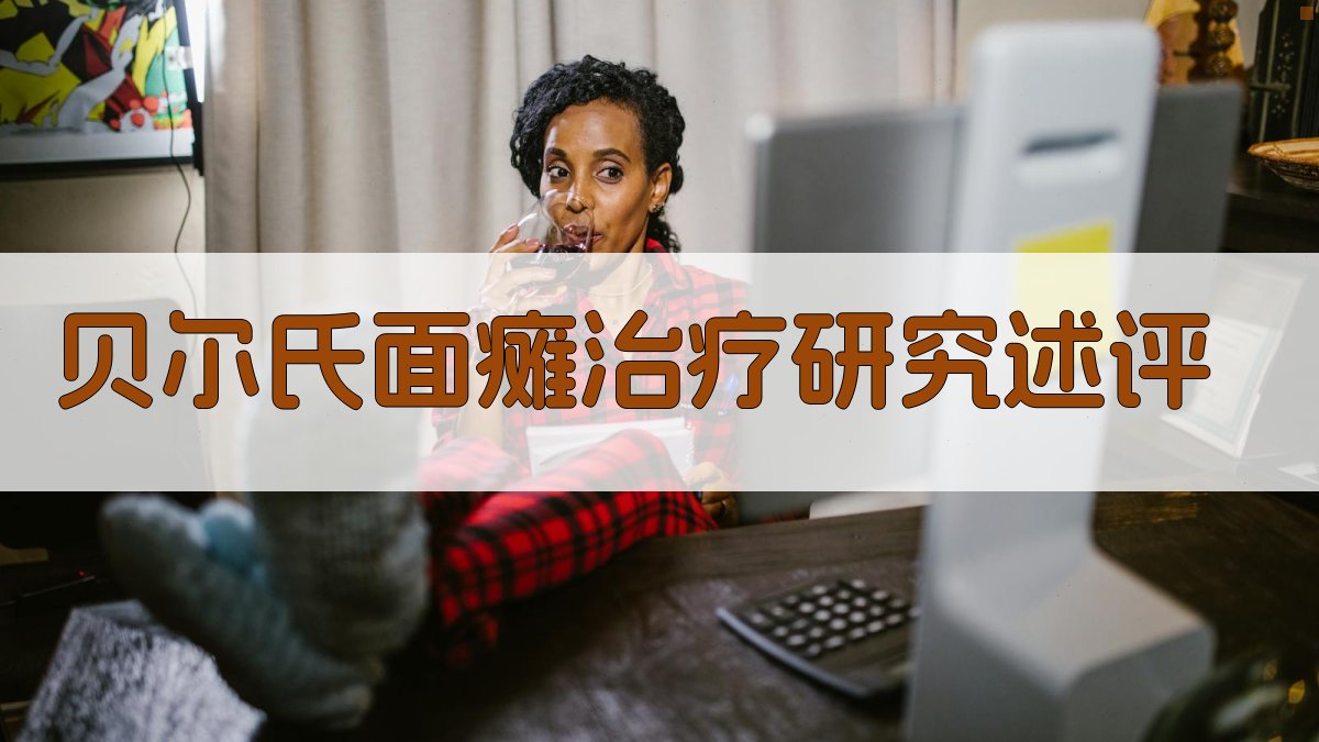 贝尔氏面瘫治疗研究述评工具