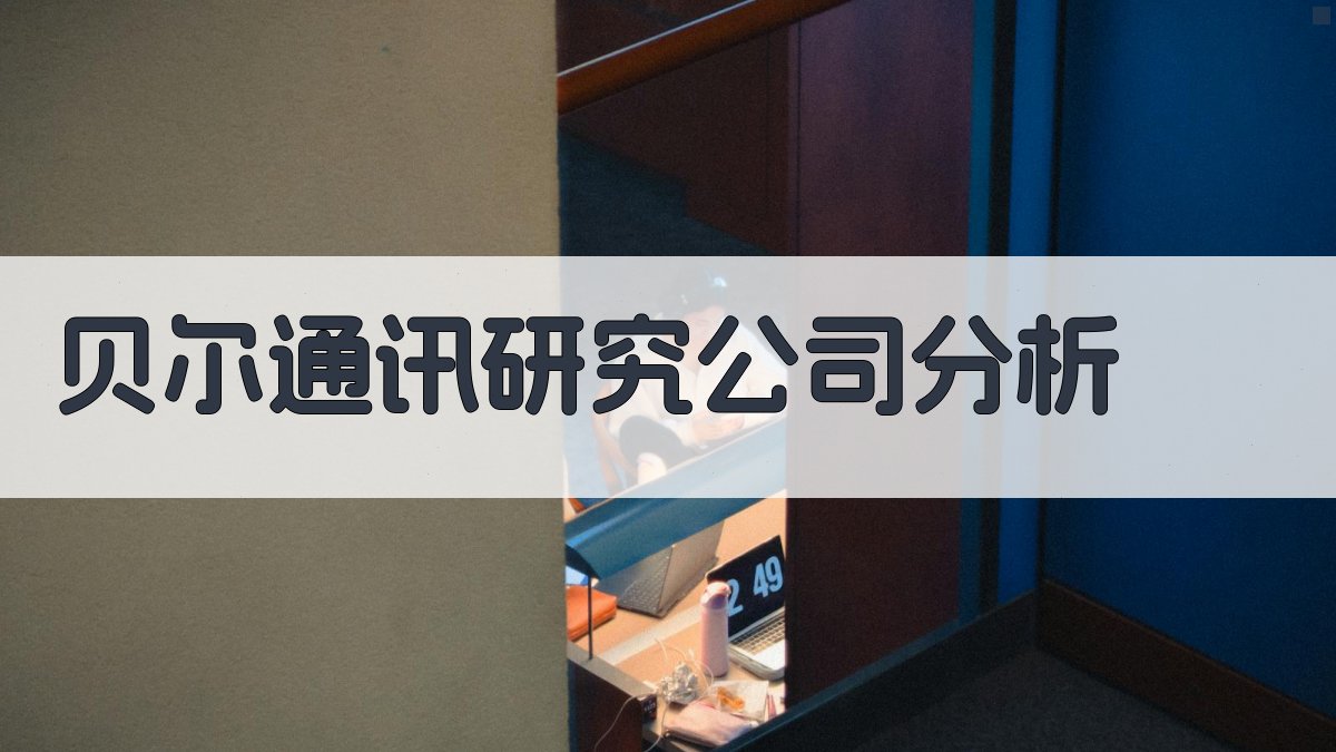 贝尔通讯研究公司分析