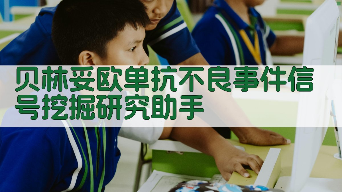 贝林妥欧单抗不良事件信号挖掘研究助手