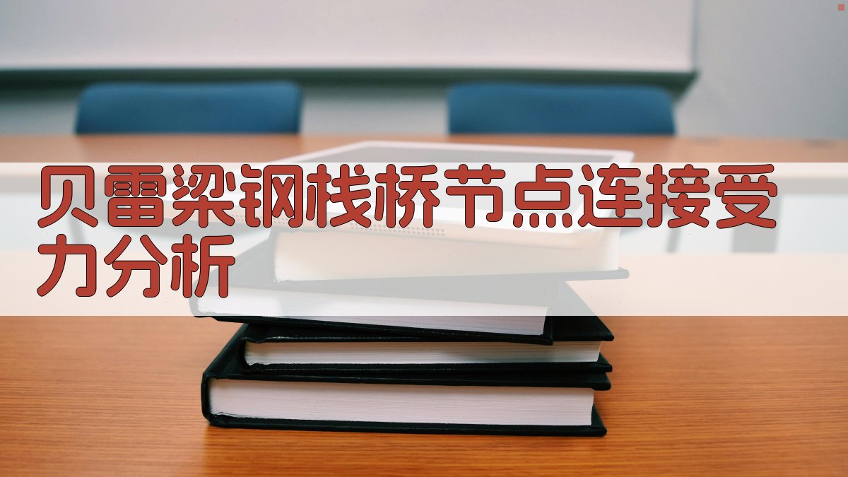 贝雷梁钢栈桥节点连接受力分析