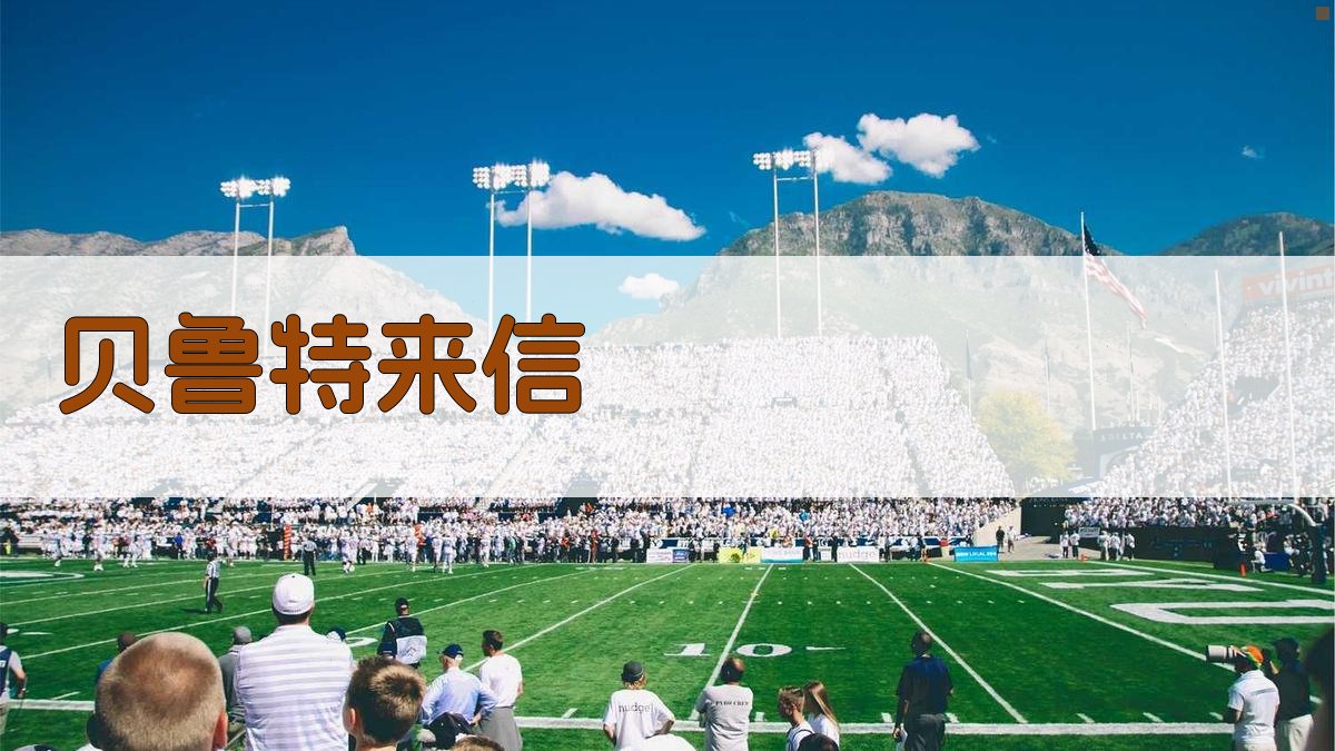 AI智能贝鲁特来信生成器