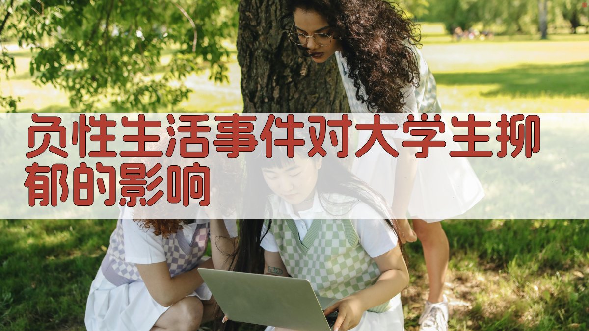 负性生活事件对大学生抑郁影响的链式中介作用分析