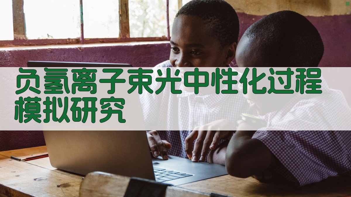 负氢离子束光中性化过程模拟研究