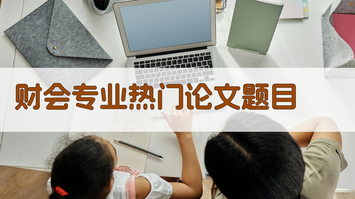 AI财会专业热门论文题目