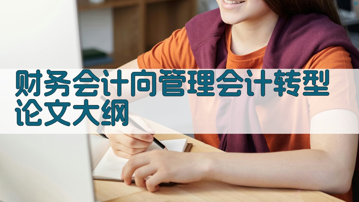 AI一键生成财务会计向管理会计转型论文大纲