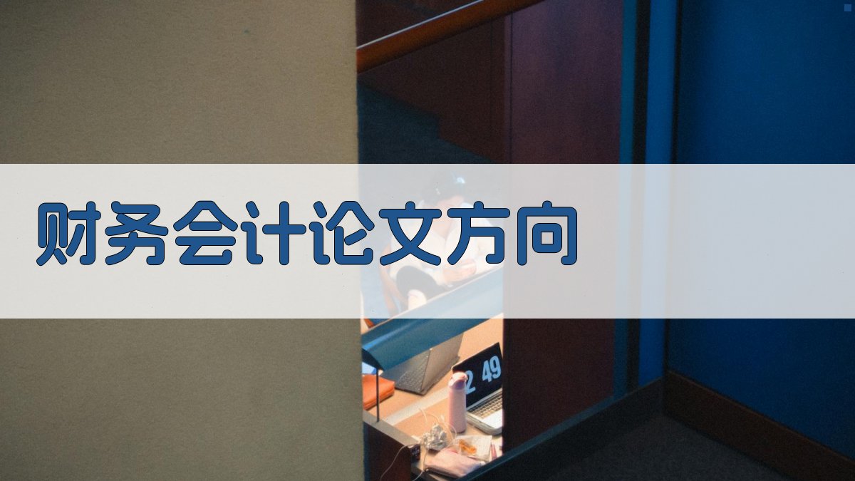 AI一键生成财务会计论文方向
