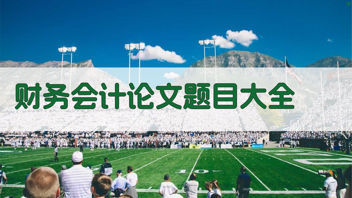 财务会计论文题目大全