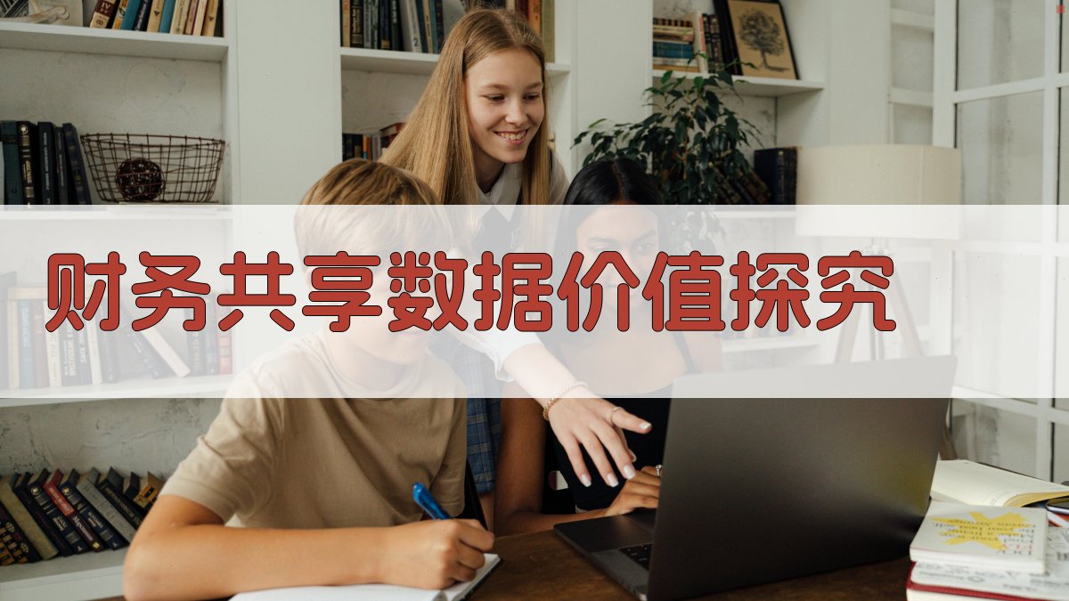 财务共享模式下数据价值探究
