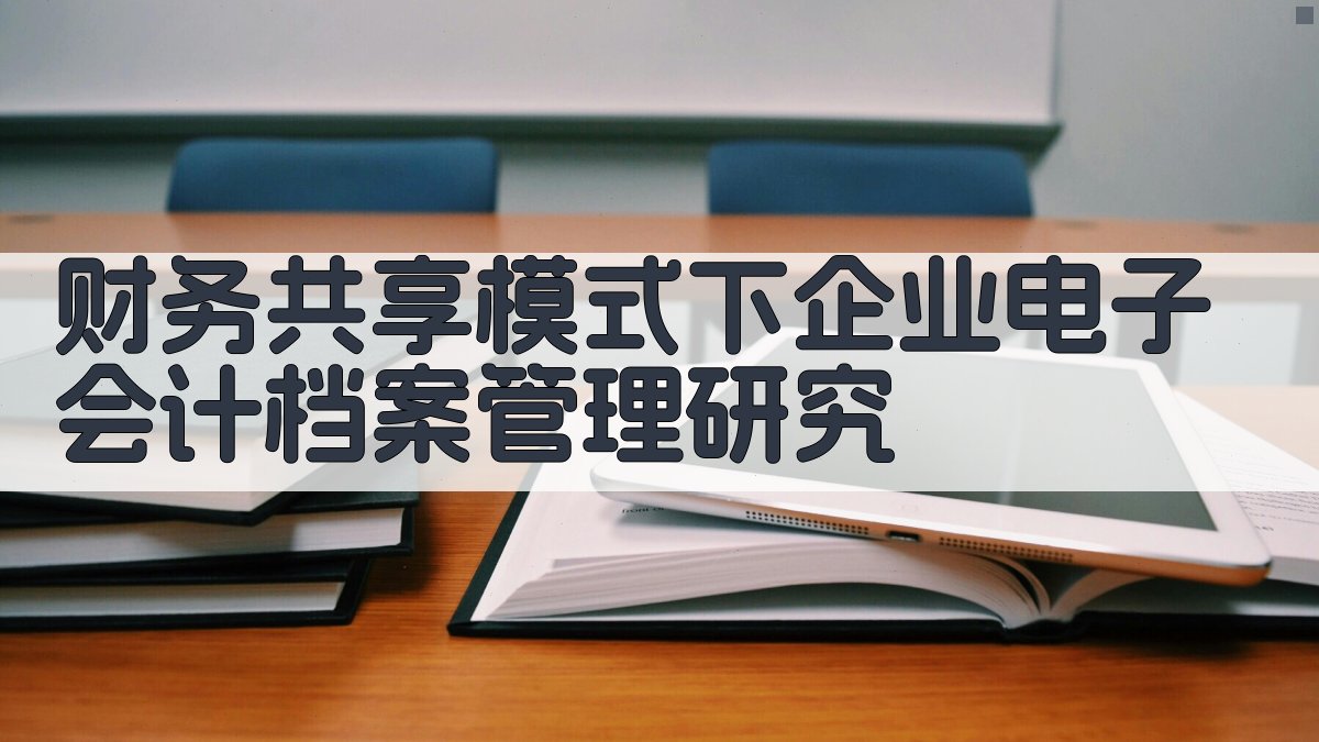 财务共享模式下企业电子会计档案管理研究