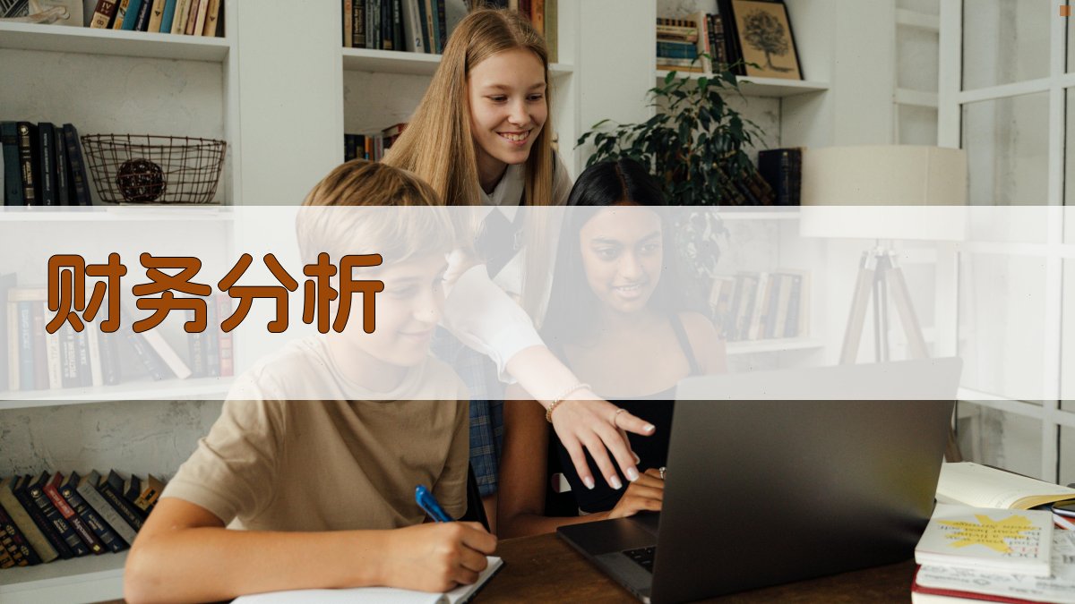 AI智能财务分析