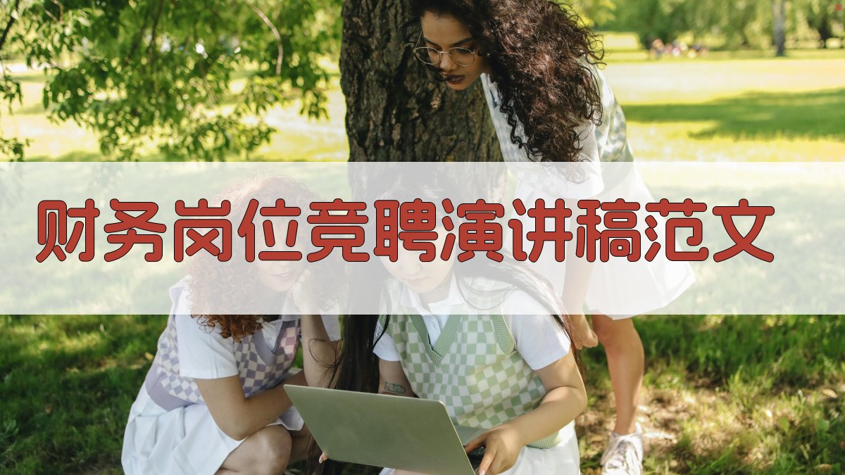 AI财务岗位竞聘演讲稿生成器