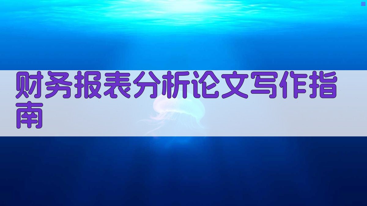 财务报表分析论文写作指南