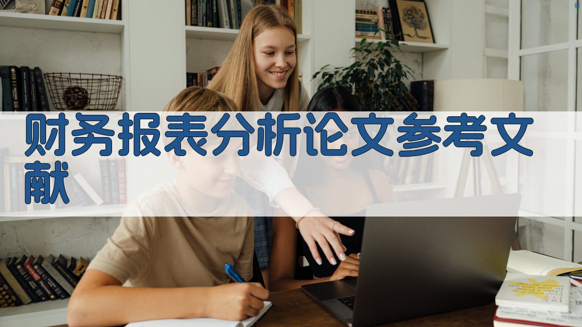 AI财务报表分析论文参考文献