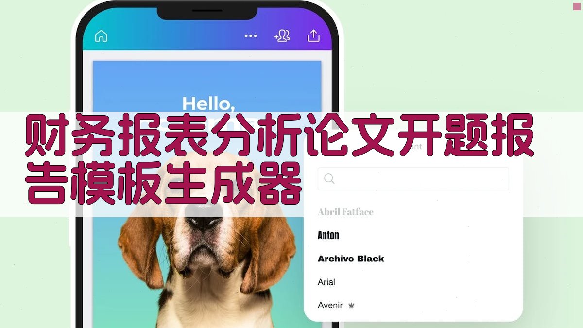 财务报表分析论文开题报告模板生成器