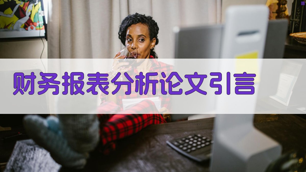 AI一键生成财务报表分析论文引言