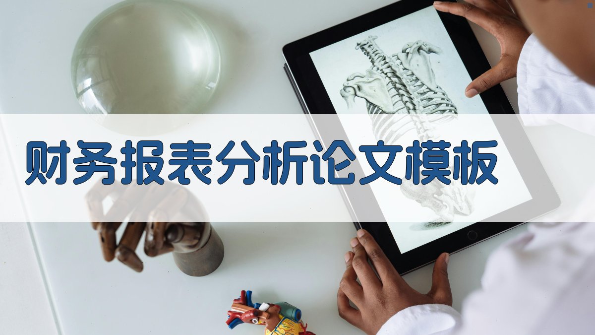 AI财务报表分析论文模板