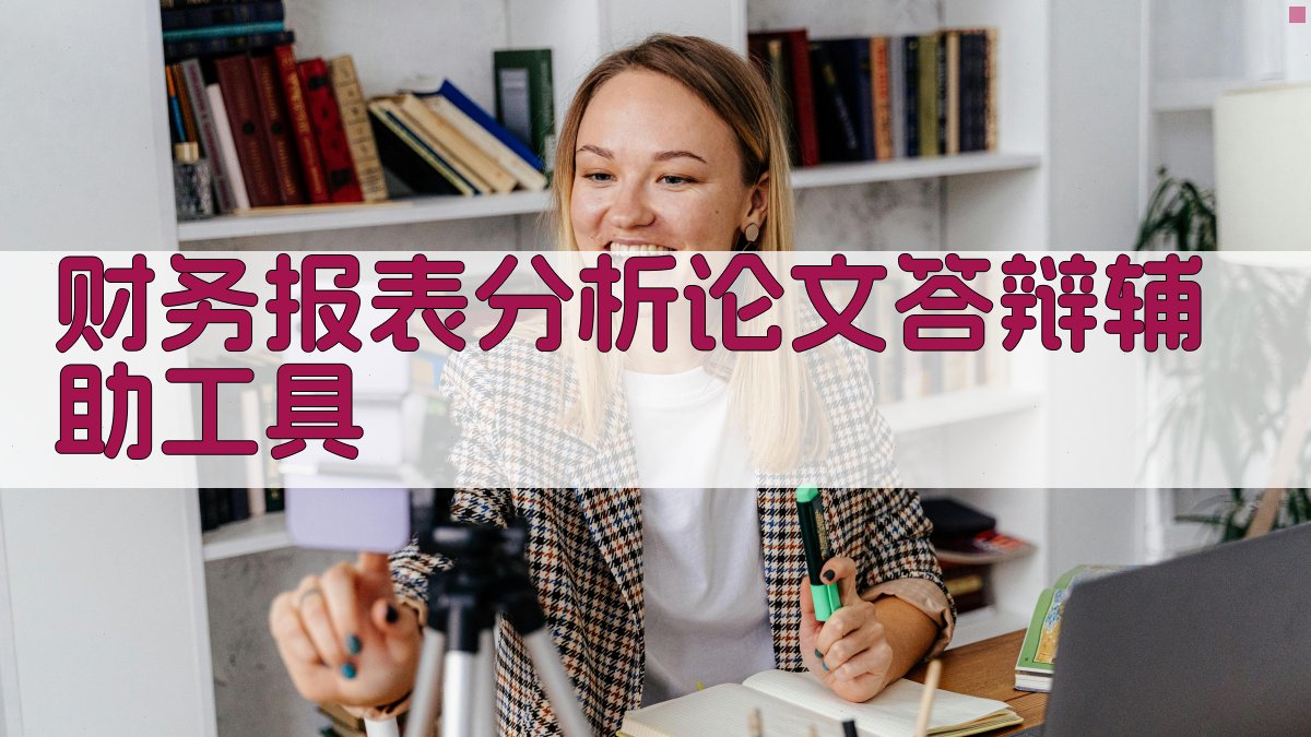 财务报表分析论文答辩辅助工具