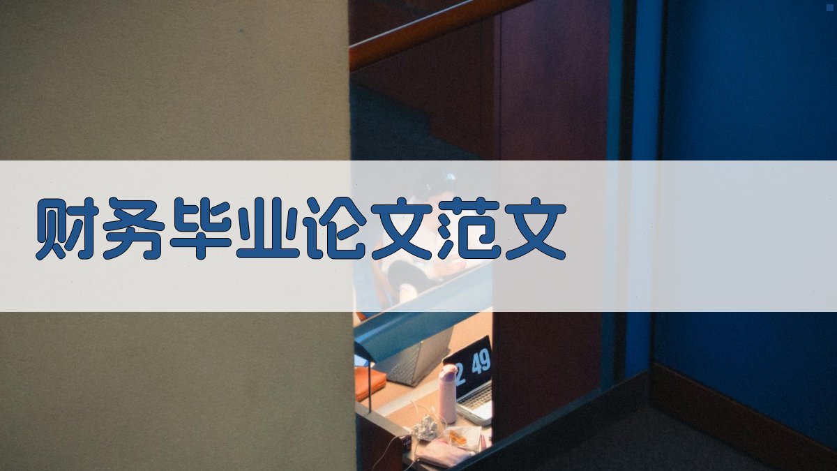 财务毕业论文范文