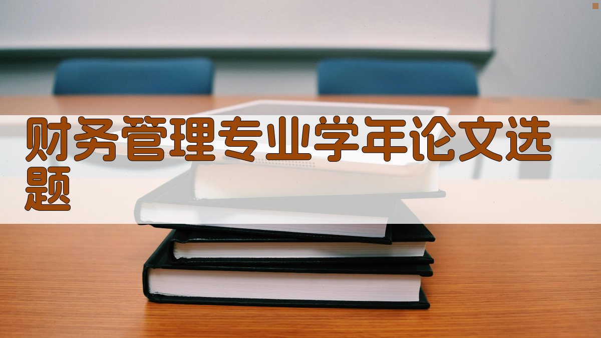 AI财务管理专业学年论文选题