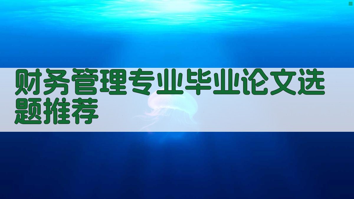 财务管理专业毕业论文选题推荐