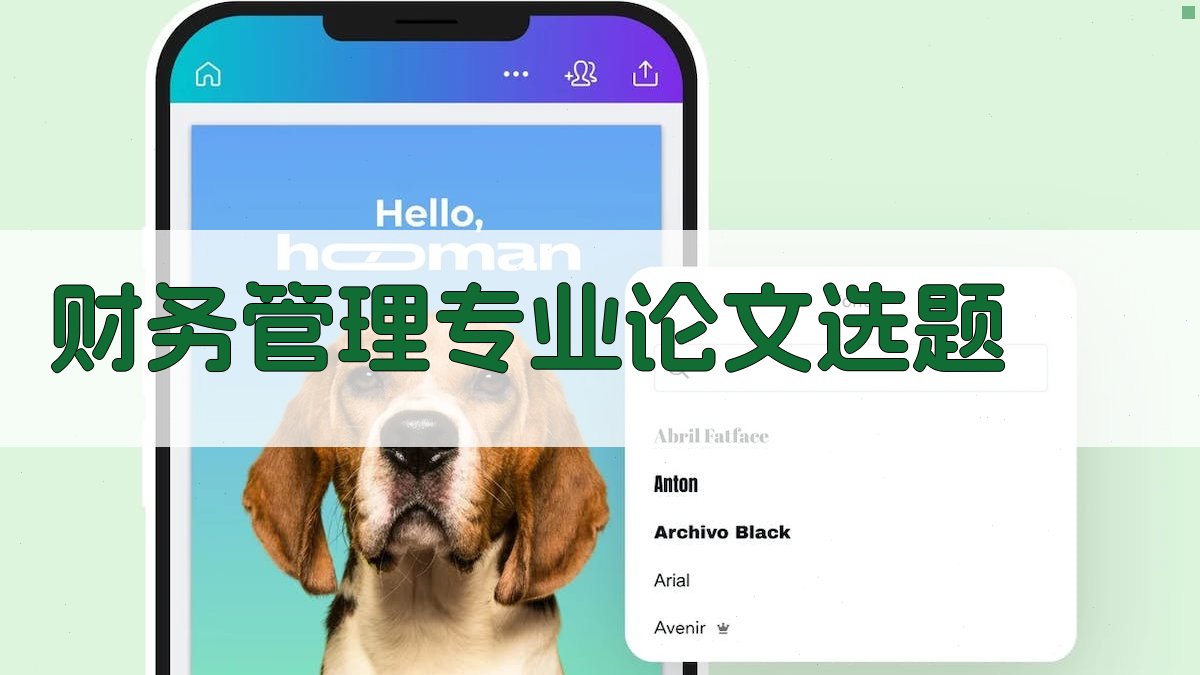 AI财务管理专业论文选题生成器