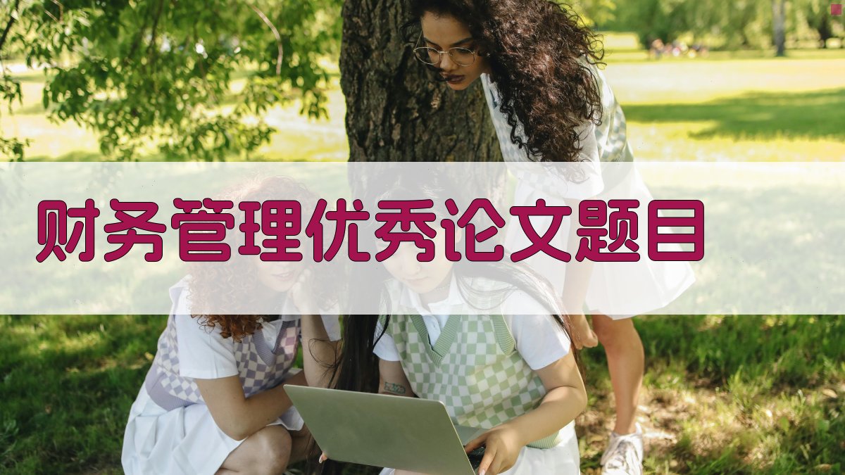 财务管理优秀论文题目