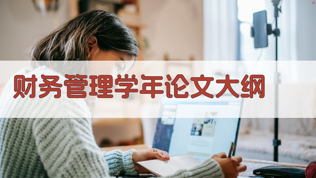 AI一键生成财务管理学年论文大纲