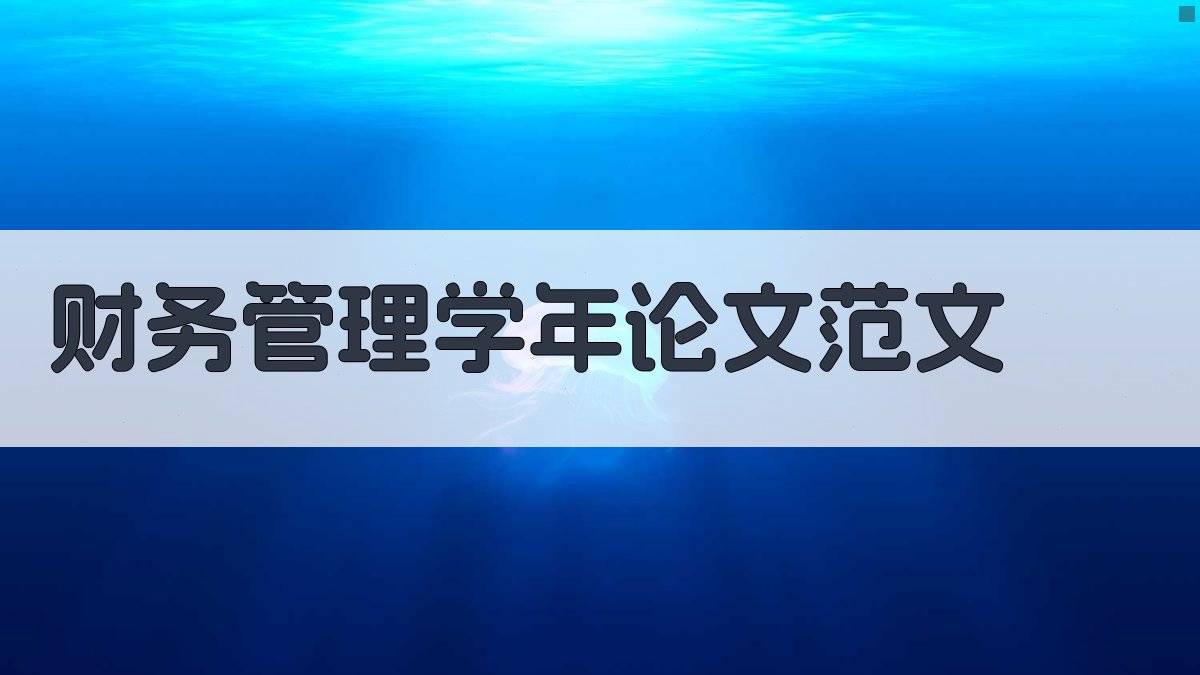 AI财务管理学年论文范文