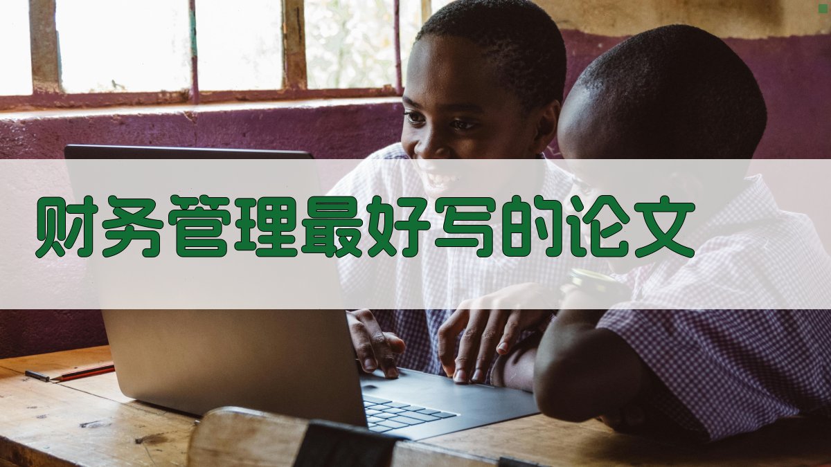 AI一键生成财务管理论文选题