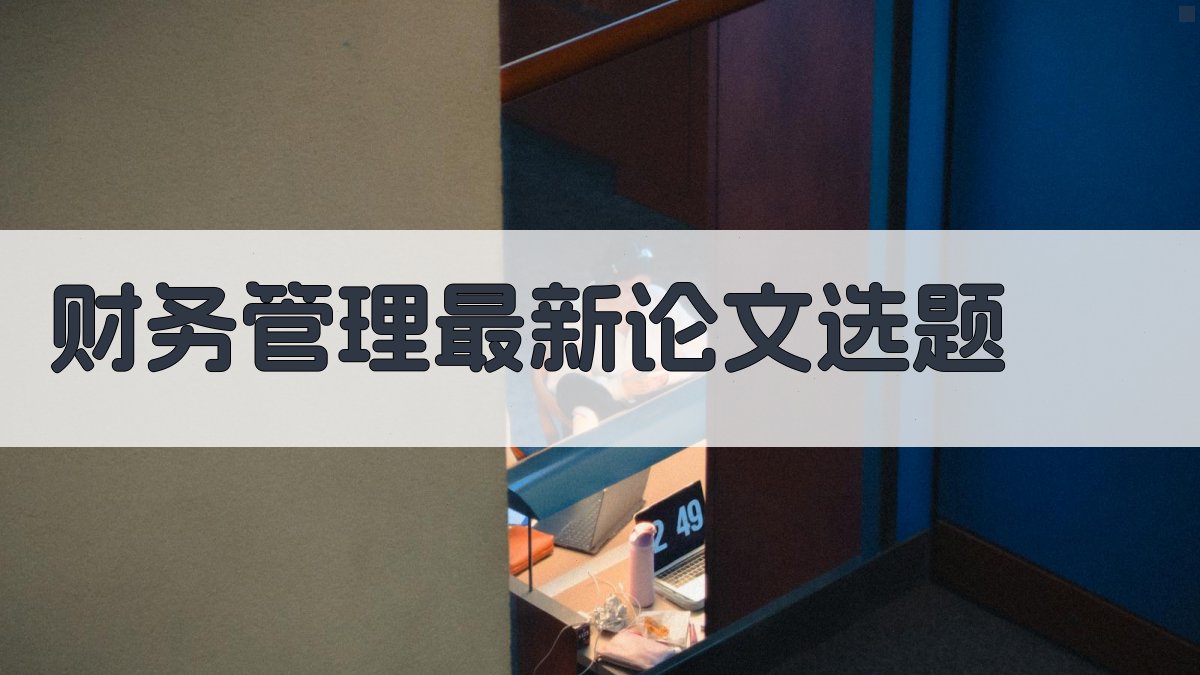 AI财务管理最新论文选题