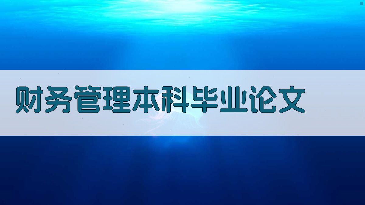 AI财务管理本科毕业论文大纲生成器