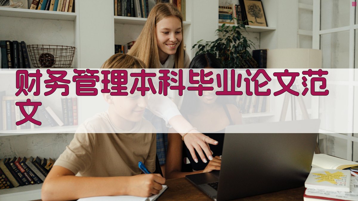AI财务管理本科毕业论文范文生成器