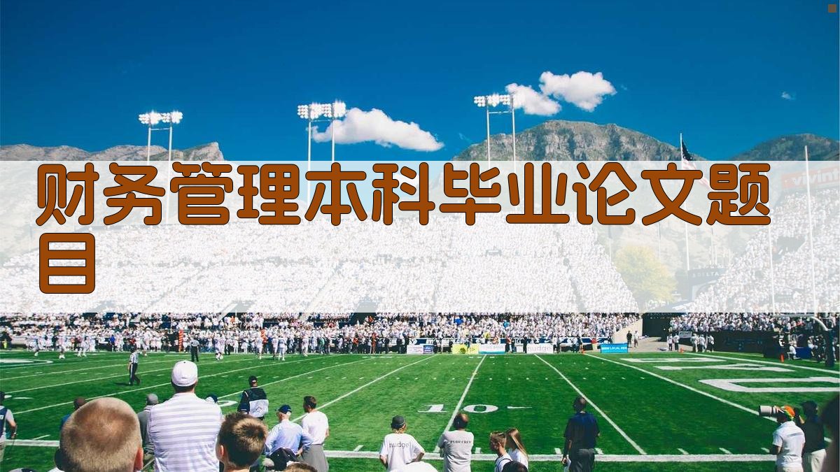 AI财务管理本科毕业论文题目