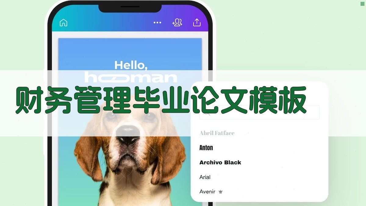 AI财务管理毕业论文模板