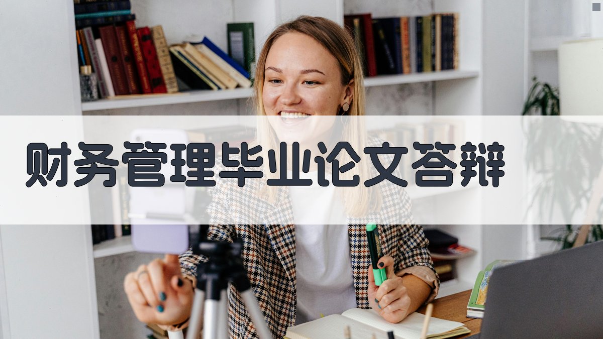 AI财务管理毕业论文答辩助手