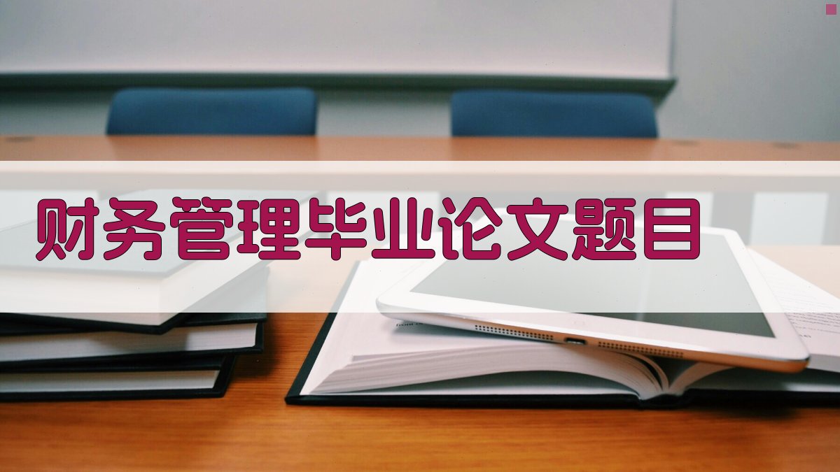 AI财务管理毕业论文题目