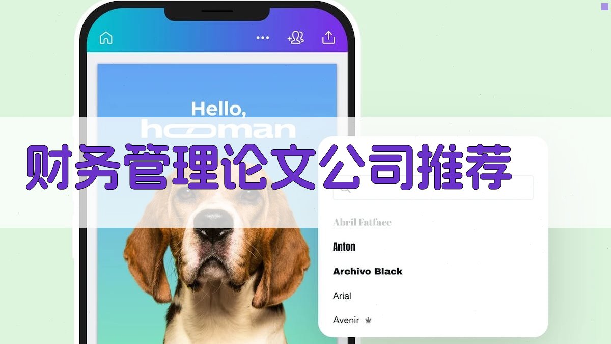 AI智能财务管理论文公司推荐