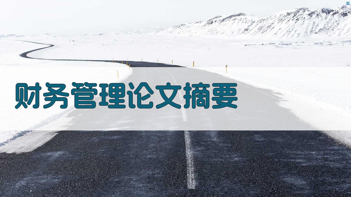 AI一键生成财务管理论文摘要