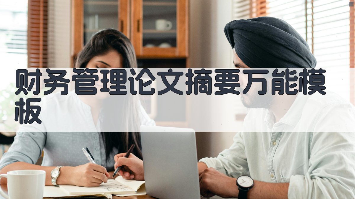 财务管理论文摘要万能模板