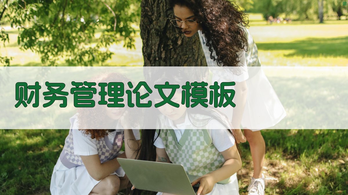 AI财务管理论文模板范文生成器
