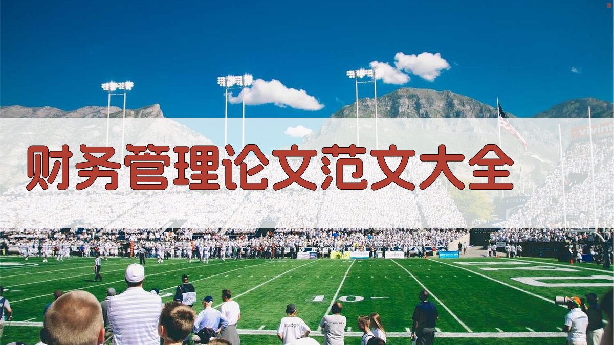 AI财务管理论文范文大全