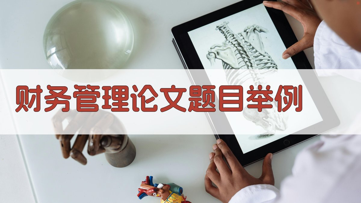 AI财务管理论文题目举例