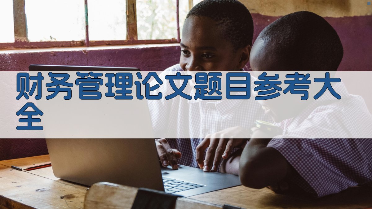 AI财务管理论文题目参考大全