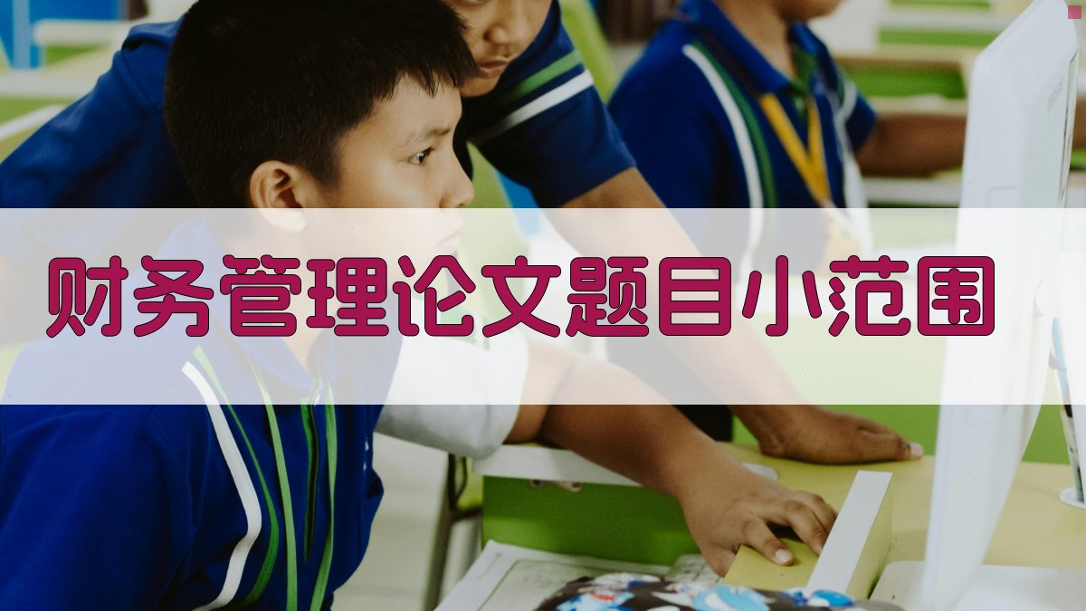 AI财务管理论文题目小范围生成器