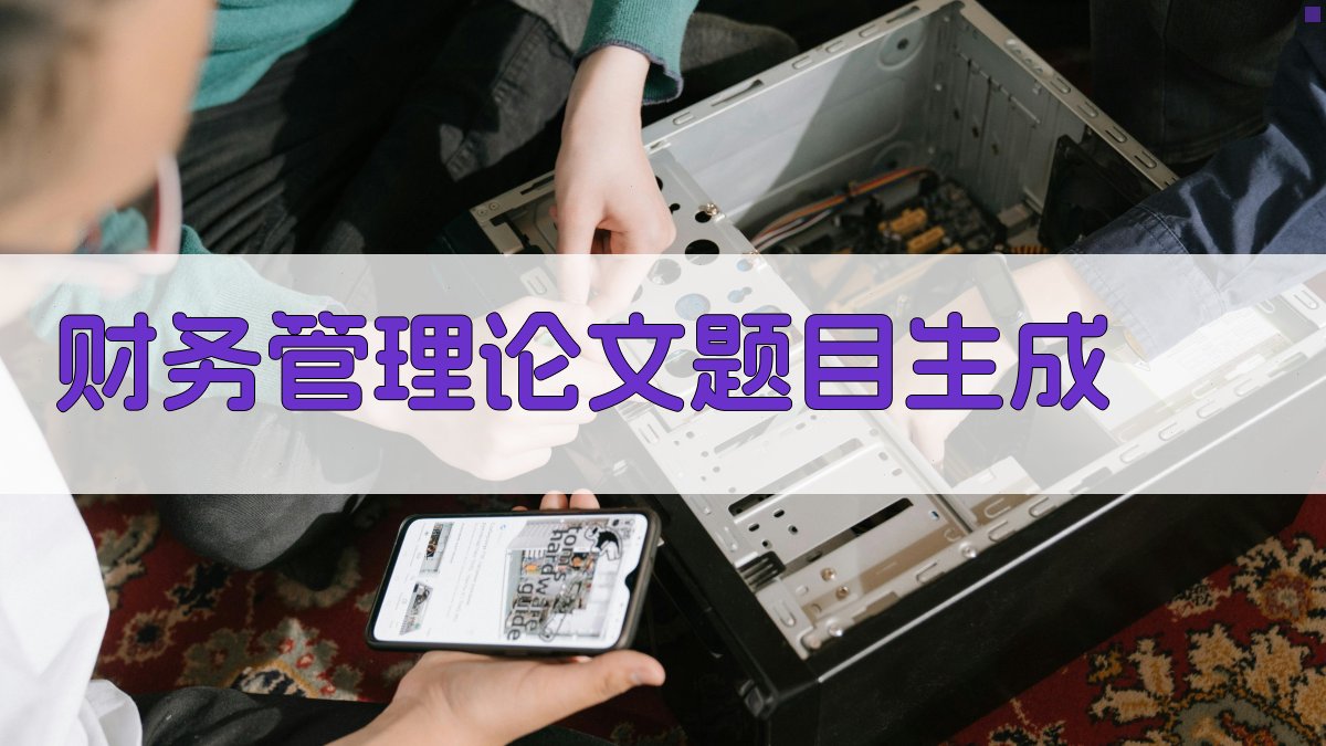 AI财务管理论文题目生成