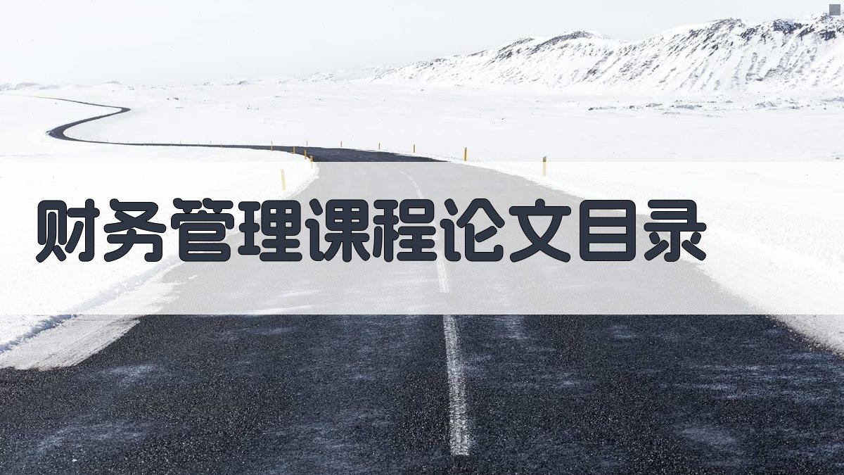 AI一键生成财务管理课程论文目录